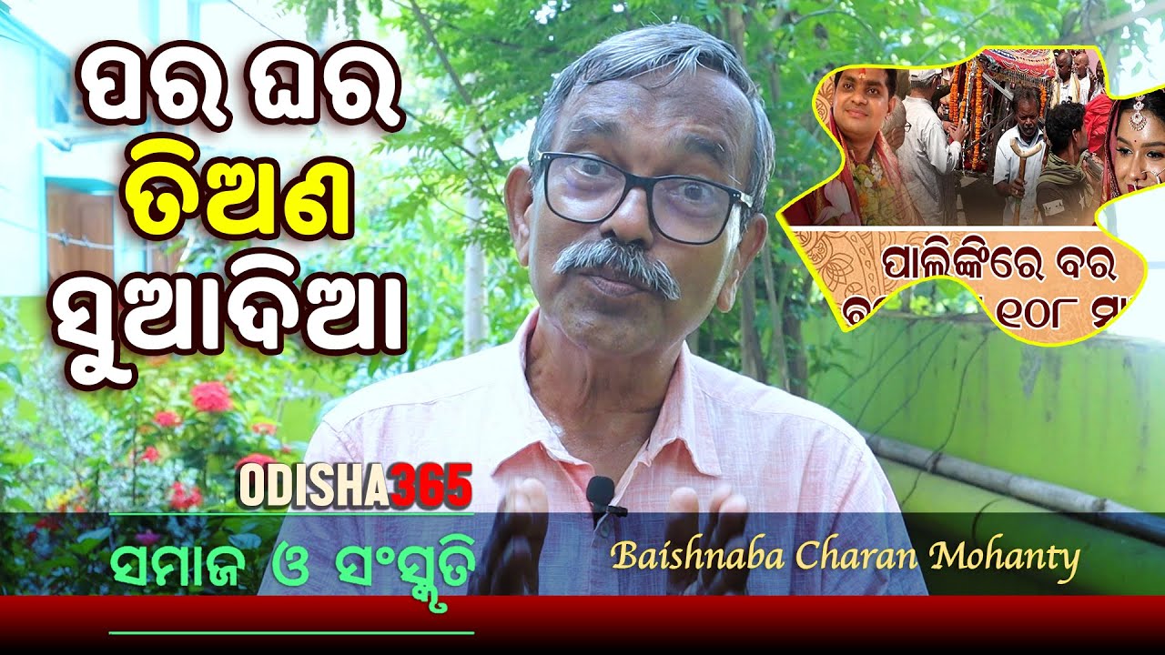 ପର ଘର ତିଅଣ ସୁଆଦିଆ | Samaj O Sanskruti | Baishnaba Charan Mohanty | Odisha365