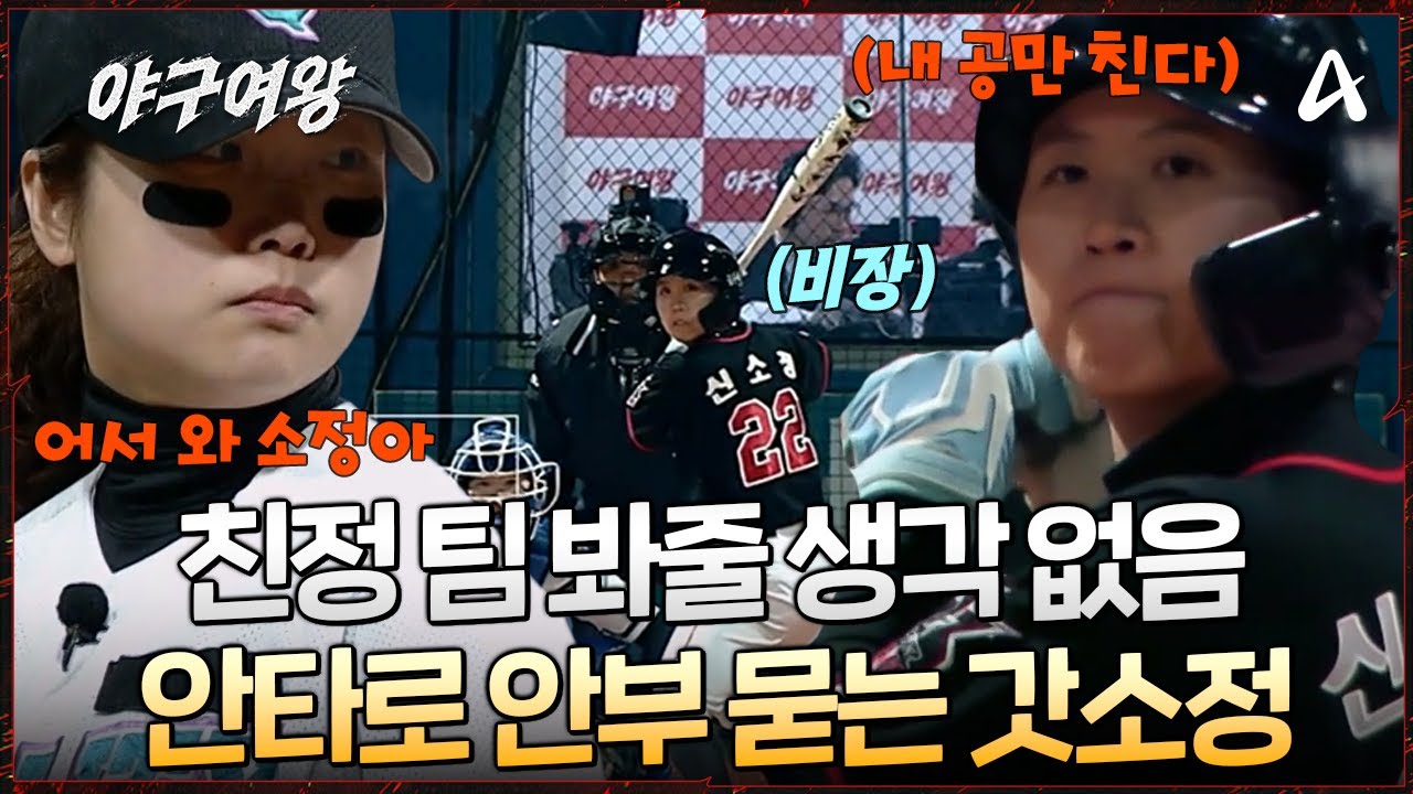 [#야구여왕] 🔥친정 팀 봐줄 생각 없는 갓소정! 🖐️'안타'로 안부 인사를 대신했다?! 블랙퀸즈 3번 타자 컴/백 | 야구여왕 11회