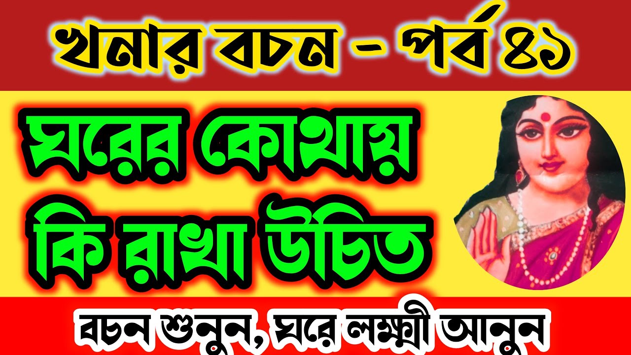 গৃহের কোন দিকে কি রাখলে সংসার মঙ্গলময় হবে,খনার বচন, Khonar bochon,bani,Khonar Bachan|Achievers Act