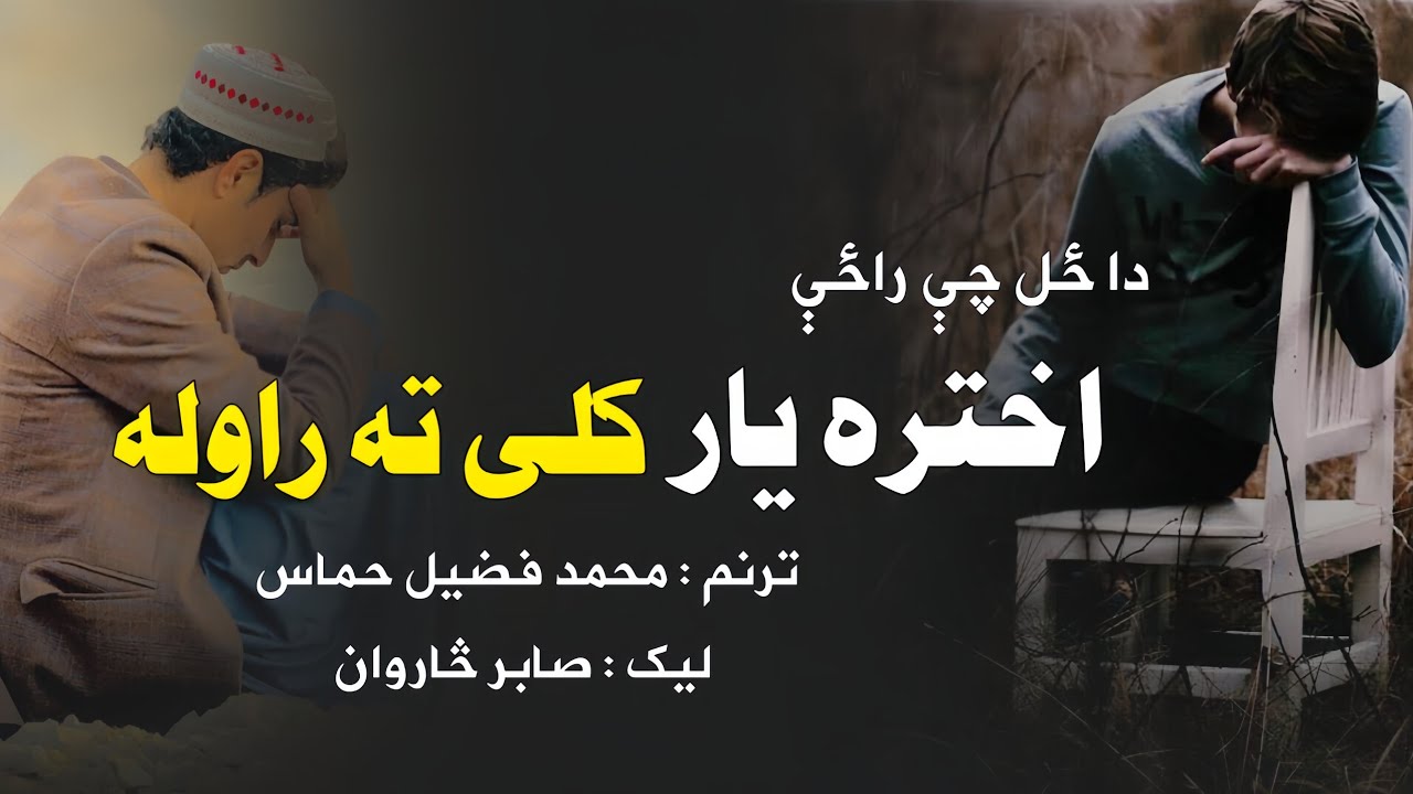 Akhtar Yar Kali Ta Rawala| ALHAMMASVOICE | Pashto Akhtar Nazam | Fuzail Hammas 