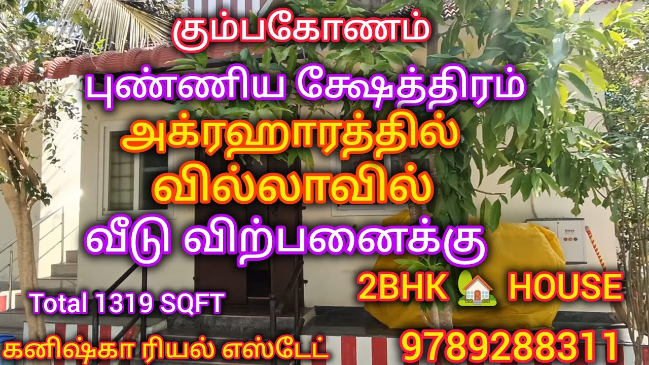 கும்பகோணம் புண்ணிய க்ஷேத்திரம் வில்லா அக்ரஹாரத்தில் வீடு விற்பனைக்கு|House  sales Kumbakonam #2bhk  