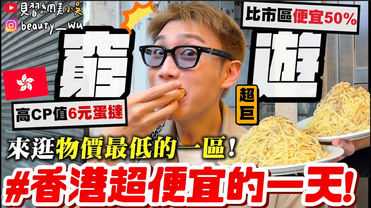 【小吳】誰說香港都很貴😱『香港一日窮遊挑戰🇭🇰』“物價最便宜的一區”居然滿滿的寶藏美食！銅板價超幸福美食～～