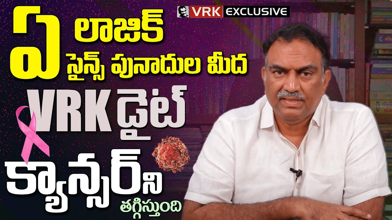 VRK Diet Plan for Cancer Patients | #health | Veeramachaneni Explains Diet Formula For Cancer
