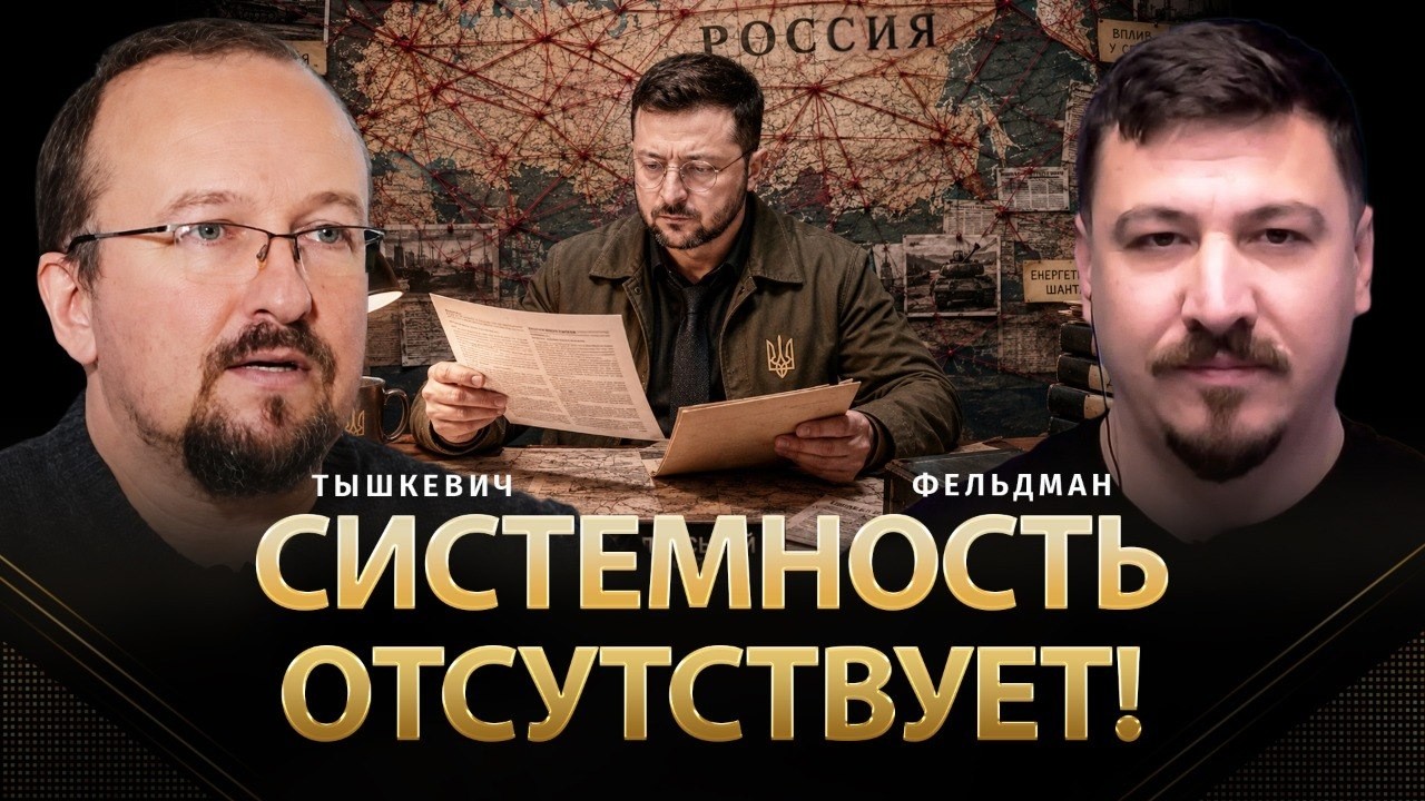 Системность отсутствует! | Игар Тышкевич, Николай Фельдман |  @iharTyshkievich  ​