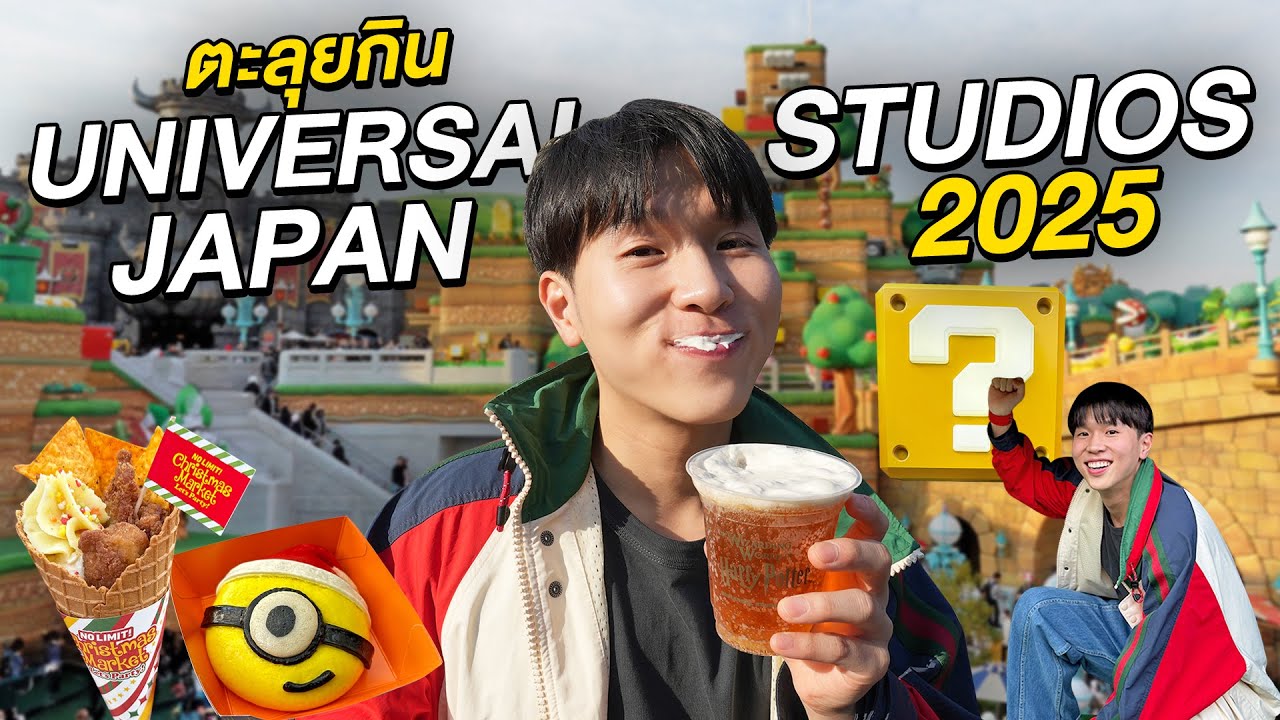 ตะลุยกิน Universal Studios Japan แบบฉ่ำ!! และพาเข้าโซนใหม่ Mario Super Nintendo World