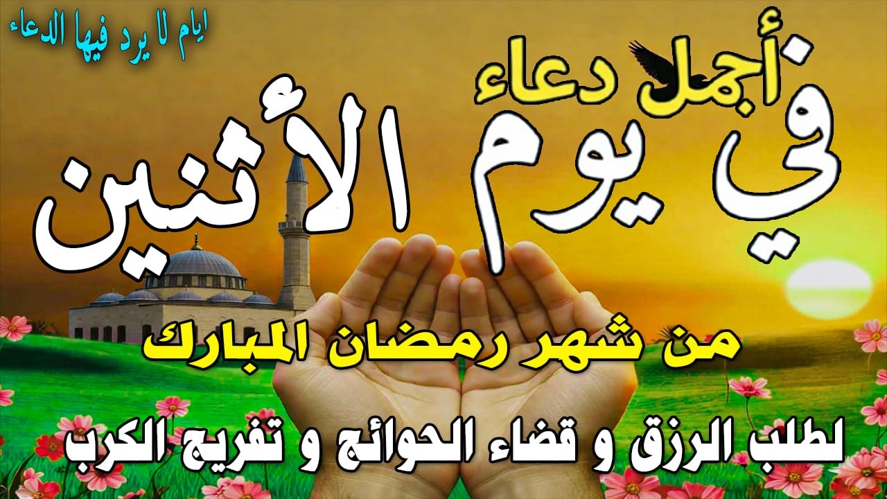 دعاء فى صباح يوم الاثنين 26 من شهر رمضان لطلب الرزق والفرج وقضاء الحوائج وتفريج الهم بإذن الله 💚