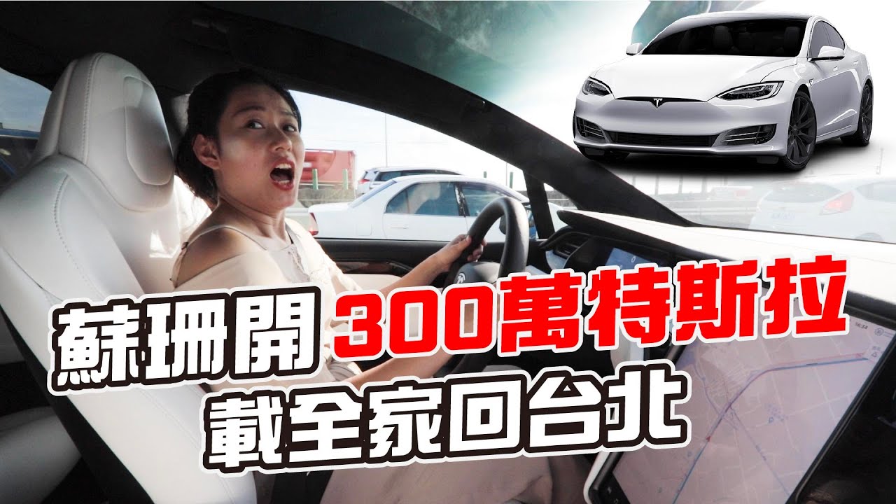 蘇珊開特斯拉Tesla model x載全家回台北｜彼得爸與蘇珊媽