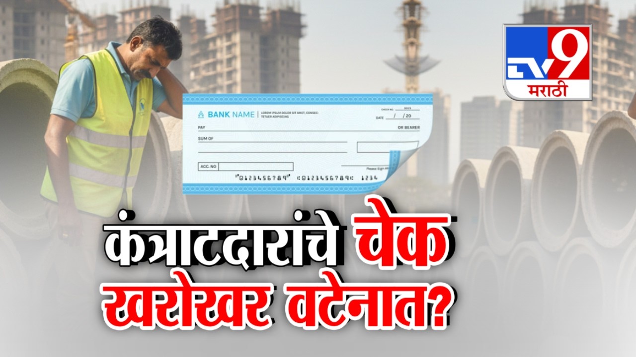 tv9 Marathi Special Report | कंत्राटदारांचे चेक खरोखर वटेनात? | State Contractor Mahasangh