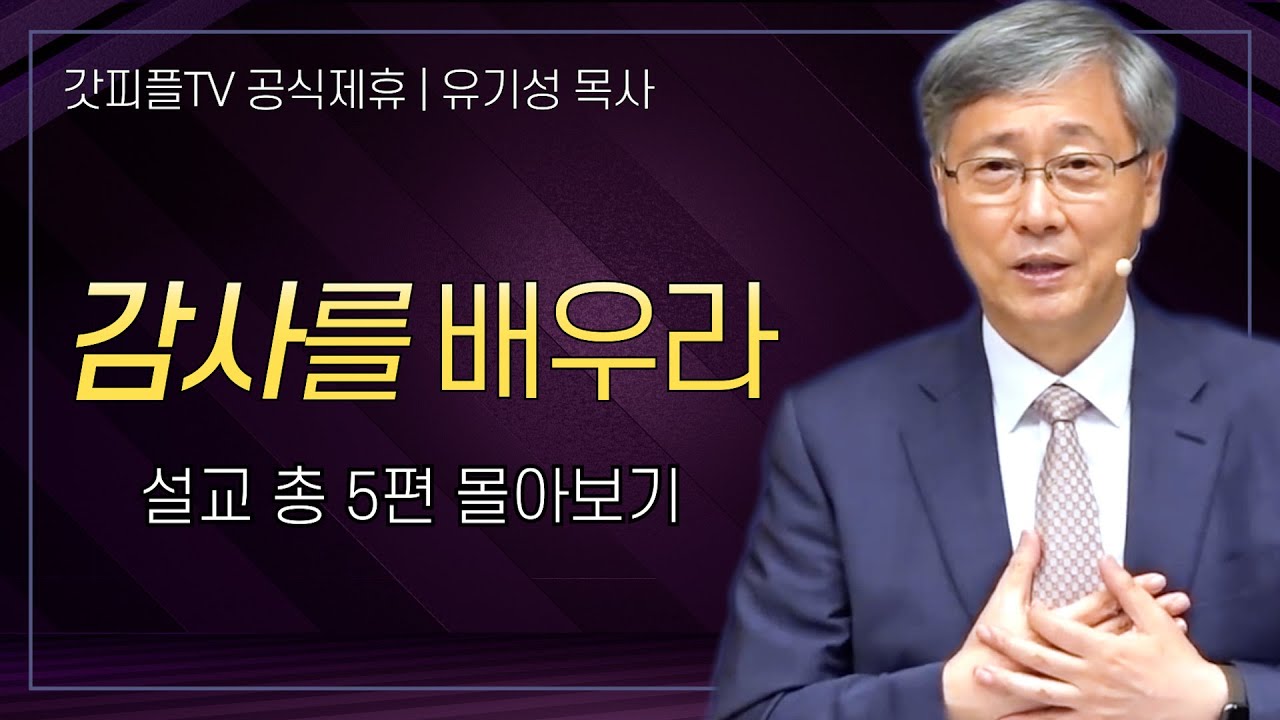 유기성 목사 '감사를 배우라' 시리즈 설교 5편 몰아보기 | 선한목자교회 : 갓피플TV [공식제휴]