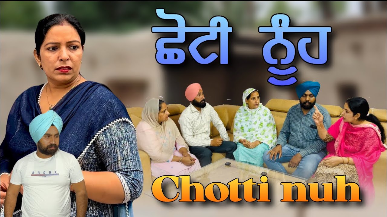 ਛੋਟੀ ਨੂੰਹ,chotti nuhNew punjabi video 2024, new short movie 2024, Punjabi natak, full Punjabi movie.