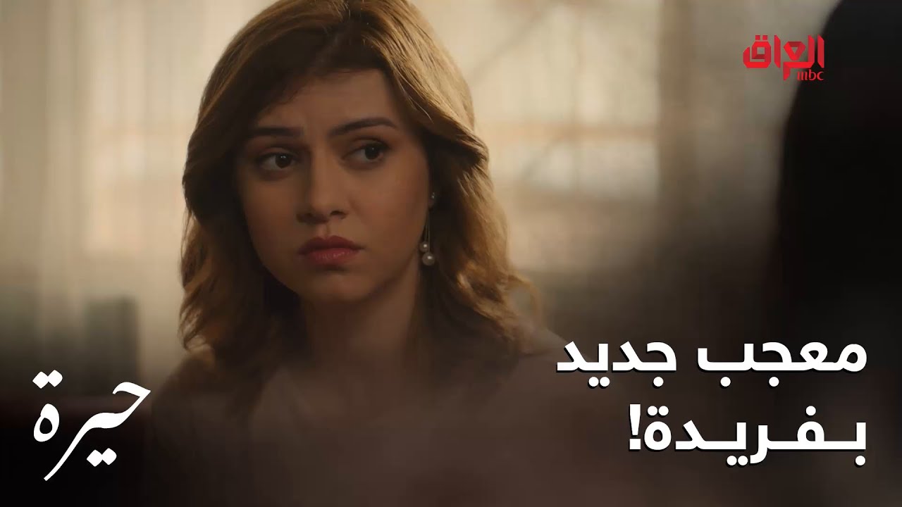 حيرة | الحلقة الـ 108| سعاد وبلقيس يحاولون يقنعون فريدة بمهند