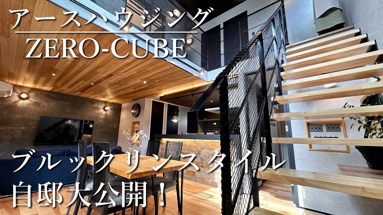アースハウジング『ZERO-CUBE　ブルックリンスタイルの自邸公開』　　【おうちLABO】