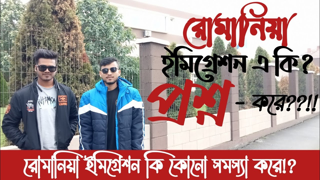রোমানিয়ার ইমিগ্রেশন কী?  কোনো ঝামেলা করে কী না,,,রোমানিয়া ইমিগ্রেশন কী ব্যাক করে দেয়!??