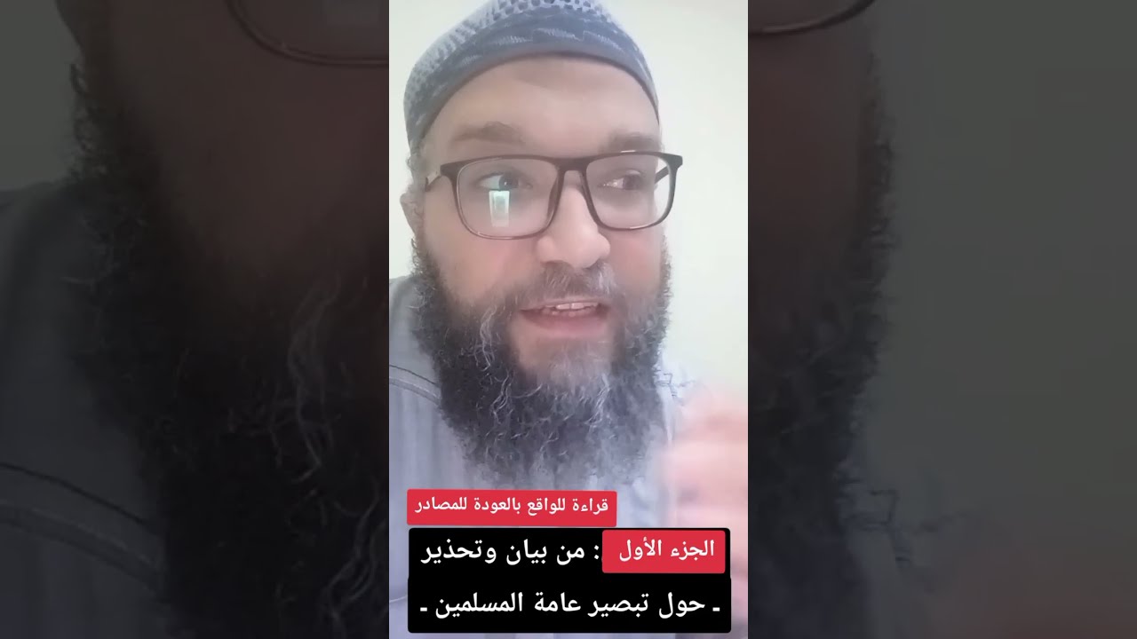 #بيان و #تحذير لعموم المسلمين ( #الجزء_الأول ) .. #اكسبلور #تيك_توك #youtubeshorts #fyp