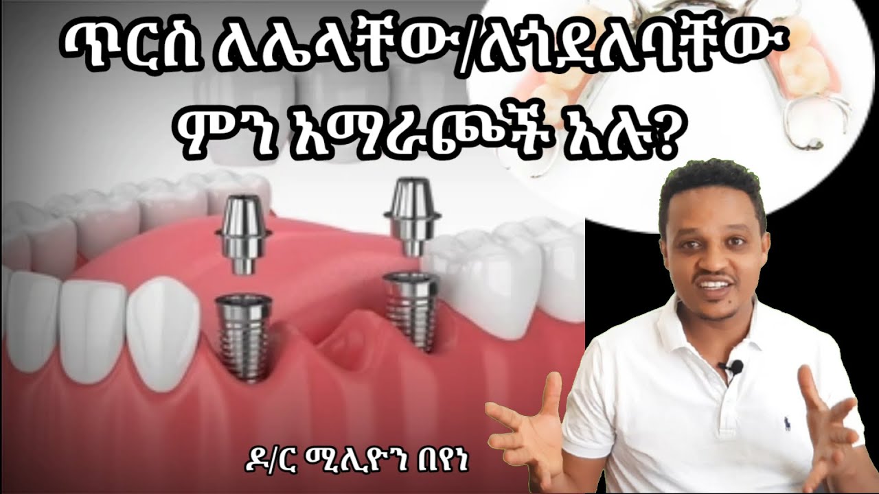 ጥርሳቸው ለጎደለባቸው/ለለልቸው ሰዎች ምን አማራጮች አሉ?@ዶርሚሊዮንDrMillion