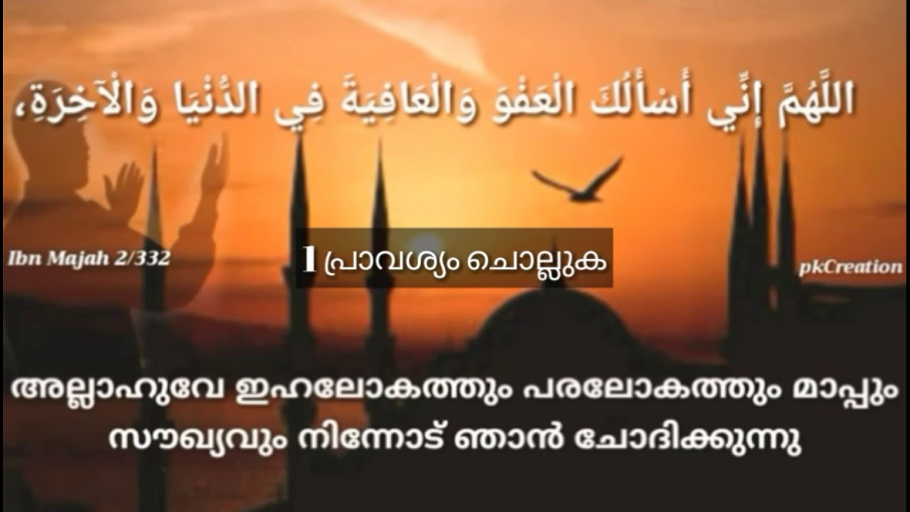 Azkar Subah (പ്രഭാത പ്രാർത്ഥനകൾ) Full with  malayalam translation   (Morning Dua)