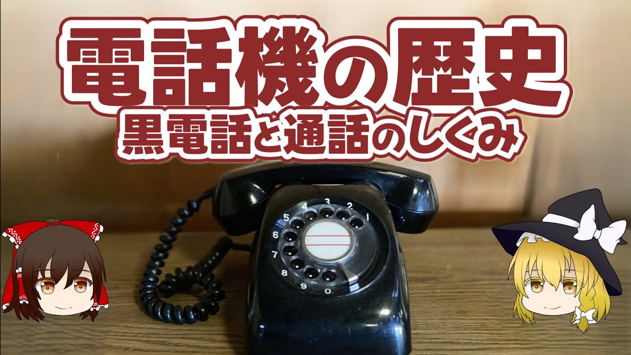 電話機の歴史 黒電話と通話のしくみ【ゆっくり解説】