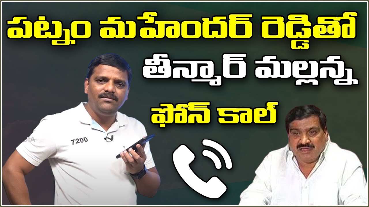 పట్నం మహేందర్ రెడ్డితో తీన్మార్ మల్లన్న ఫోన్ కాల్...|| QNewsHD || QMusichd