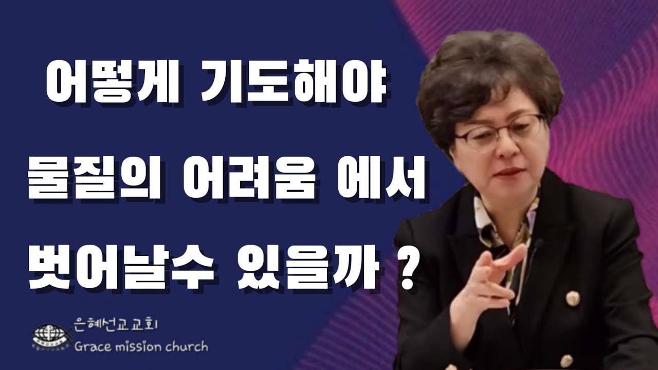 (💥 강추!!)물질을 놓고 이렇게 기도 하세요 회복 됩니다(은혜선교교회  : 하현일목사)