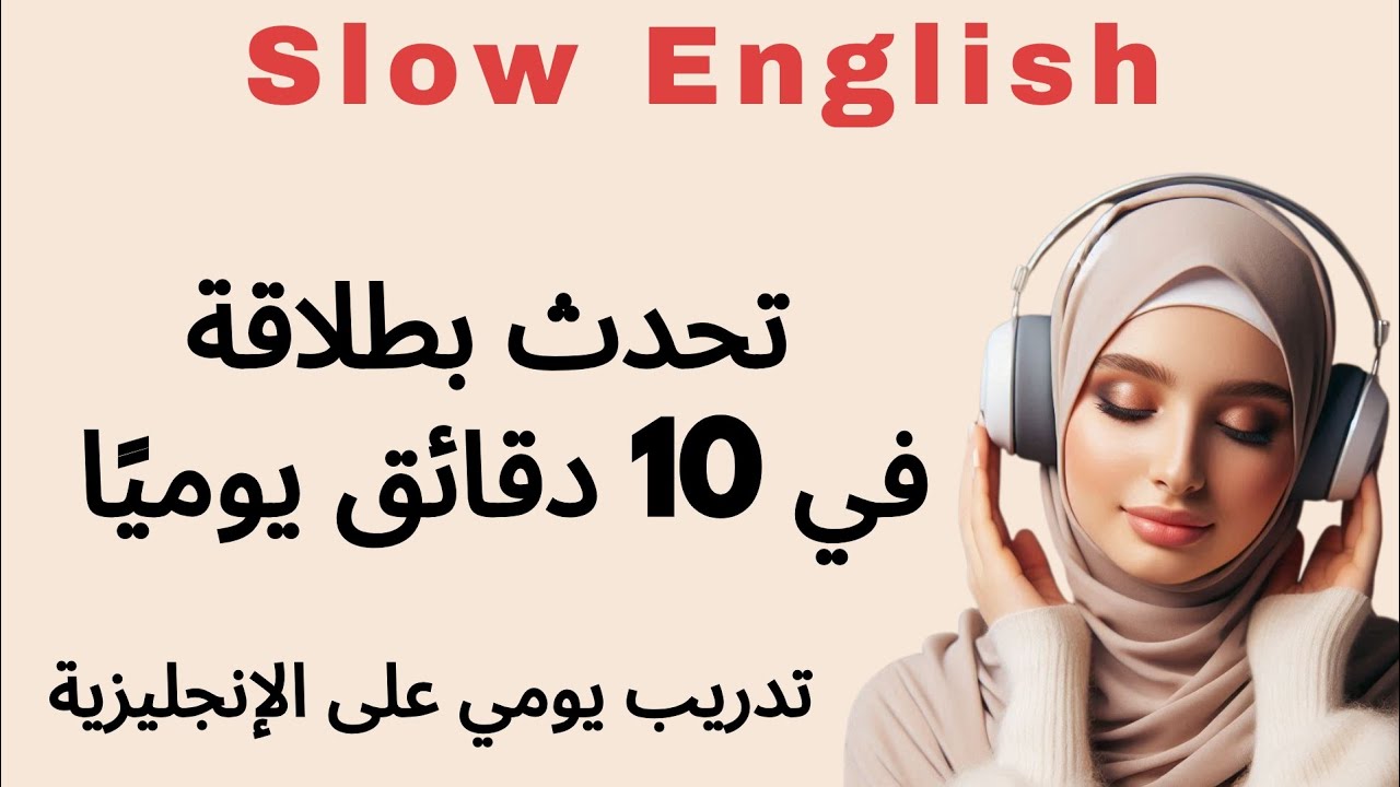 10 دقائق يوميًا للتحدث بطلاقة بالإنجليزية/ كيف تبني الانضباط الذاتي – بودكاست تحفيزي