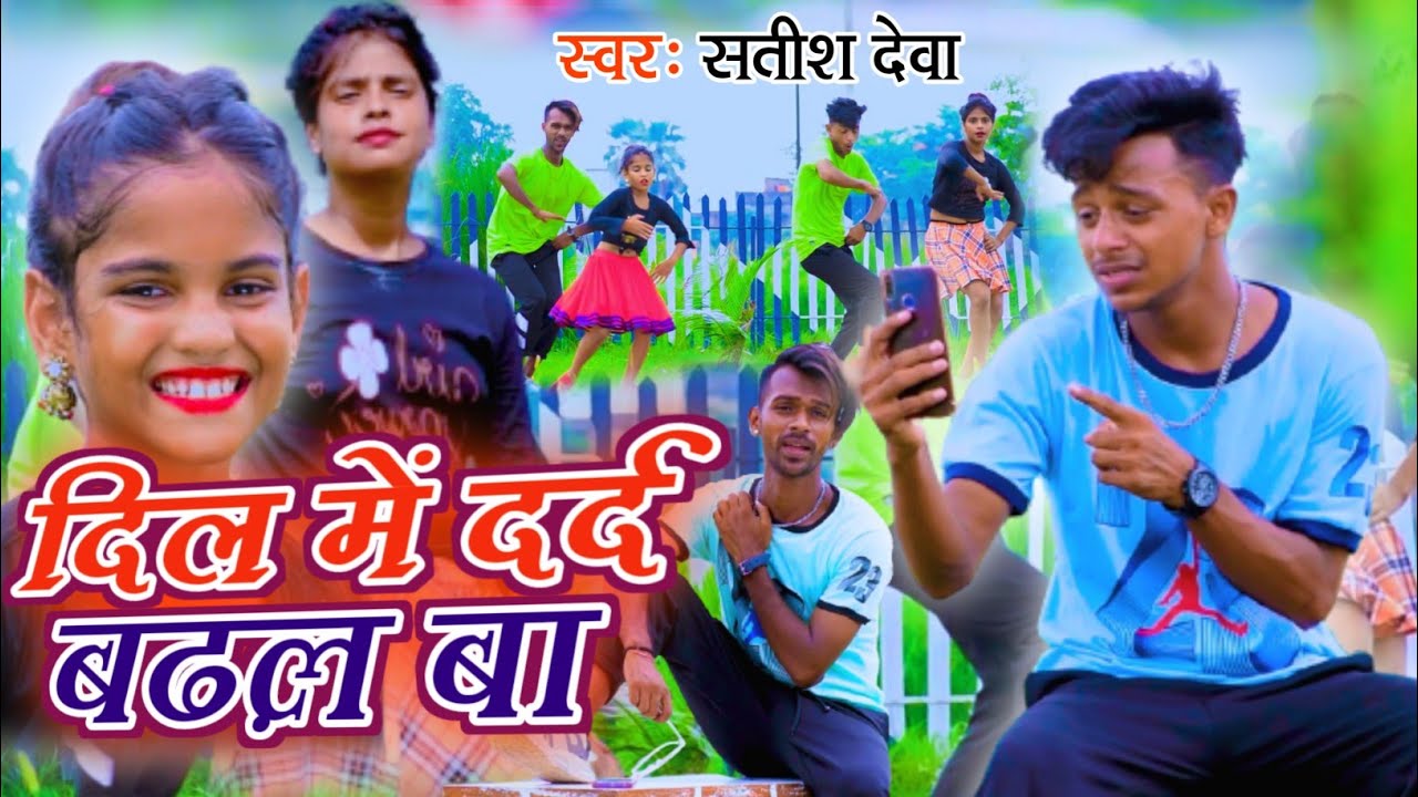 #Dance Video || दिल में दर्द बढ़ल बा || Dil Me Dard Badhal Ba || Satish dewa || Mr Abhishek Dance