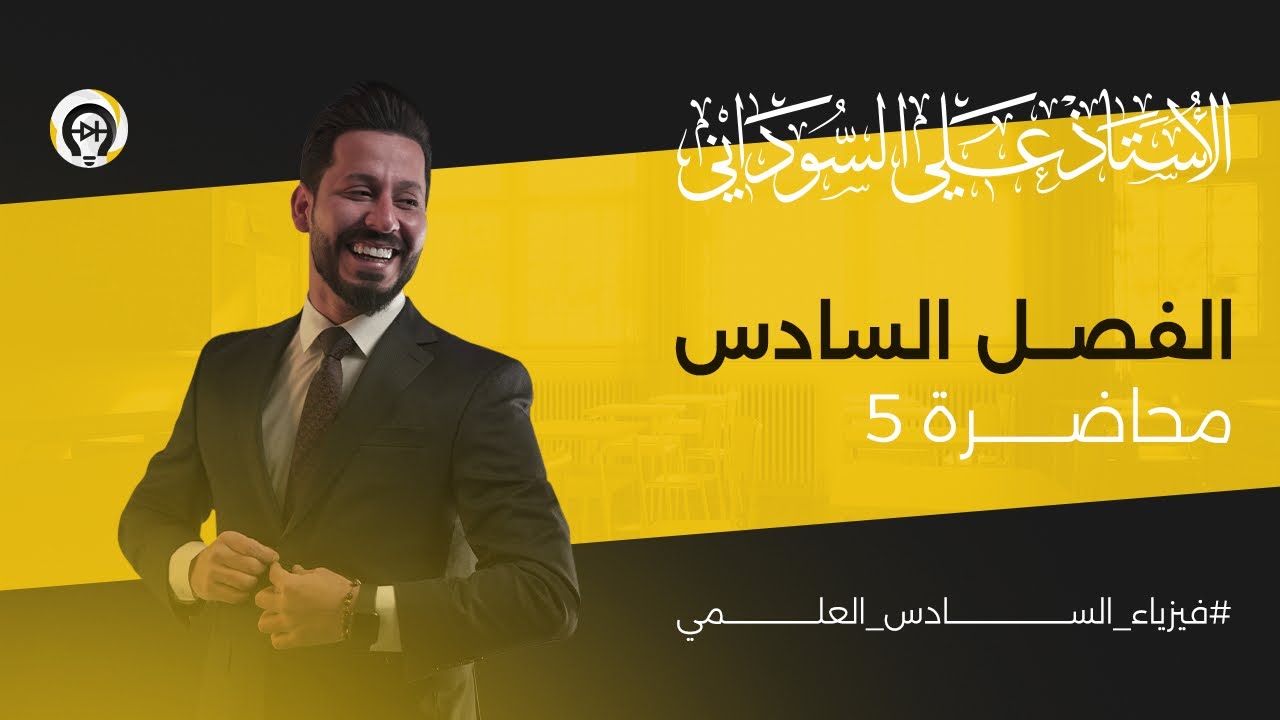 فيزياء السادس العلمي | الفصل السادس | المحاضرة 5 | ملخص مسائل الفصل السادس - منهج 2025