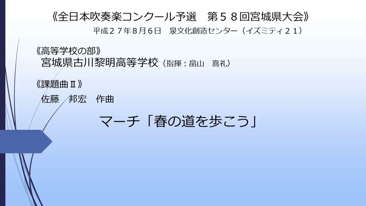 《課題曲Ⅱ》マーチ「春の道を歩こう」(宮城県古川黎明高等学校)