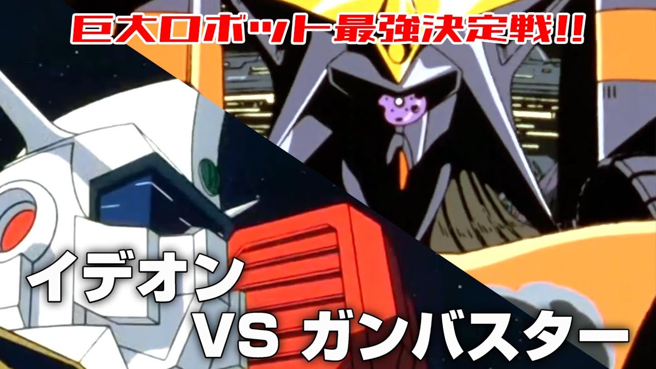巨大ロボット最強決定戦！イデオンVSガンバスター