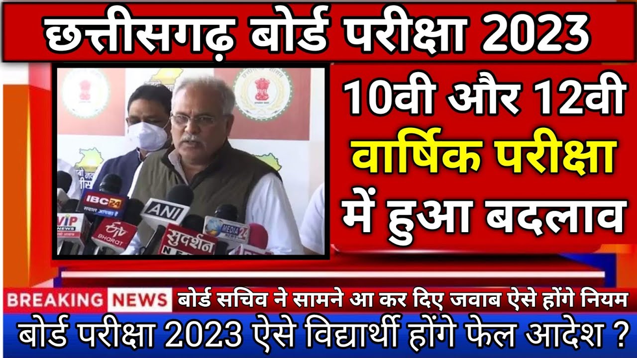 cg बोर्ड परीक्षा 2023 न्यूज़ 10 जनवरी |बोर्ड परीक्षा में हुआ बदलाव |cg board exam 2023 news today