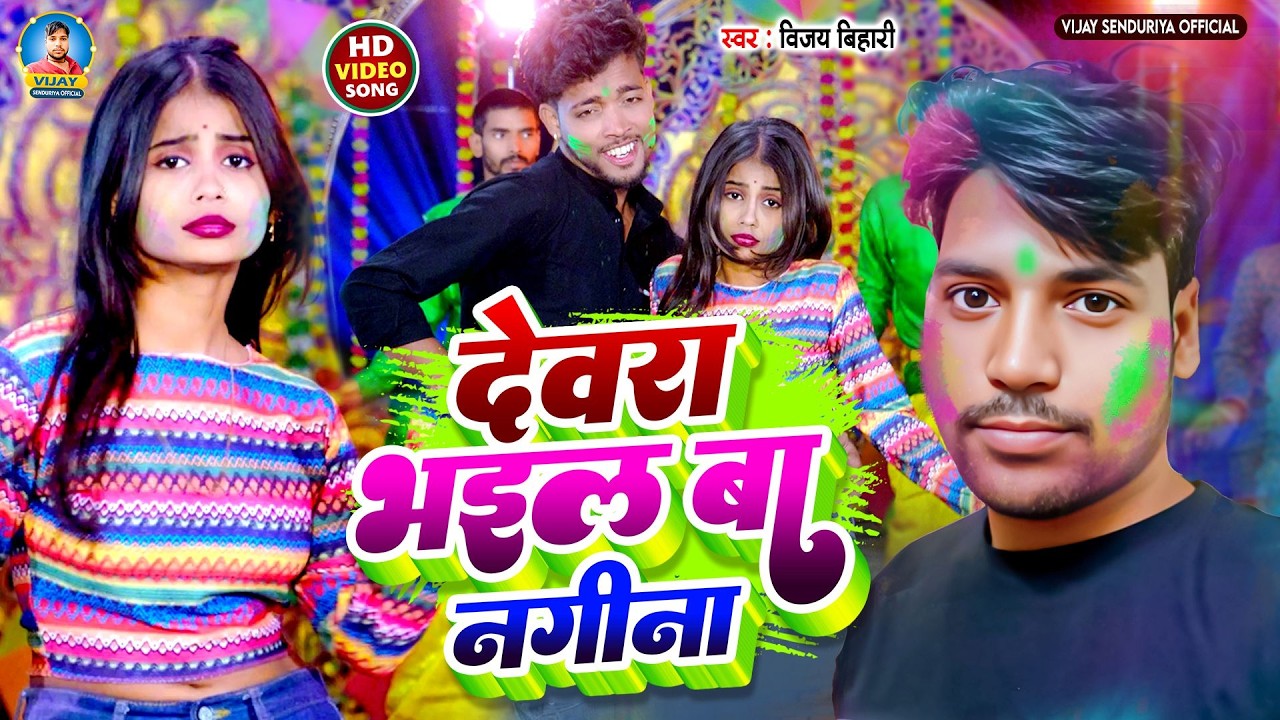 #Video | देवरा भइल बा नगीना | Devra Bhail Ba Nagina | Vijay Bihari | Bhojpuri Holi Song 2026
