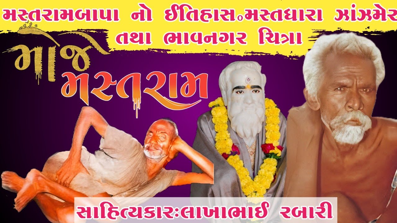 મોજે મસ્તરામ સંત શ્રી મસ્તરામબાપા નો સંપુર્ણ ઈતિહાસ ભાવનગર ચિત્રા તથા મસ્તરામધારા ઝાંઝમેર#લોકવાર્તા