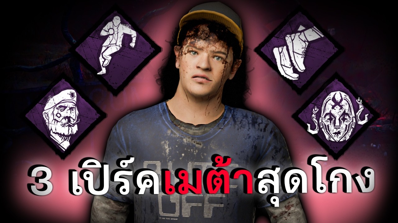3 เปิร์คเมต้าสุดโกง dead by daylight