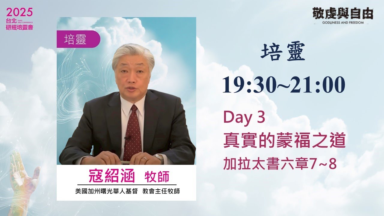 20251002 研經培靈會 ▍培靈