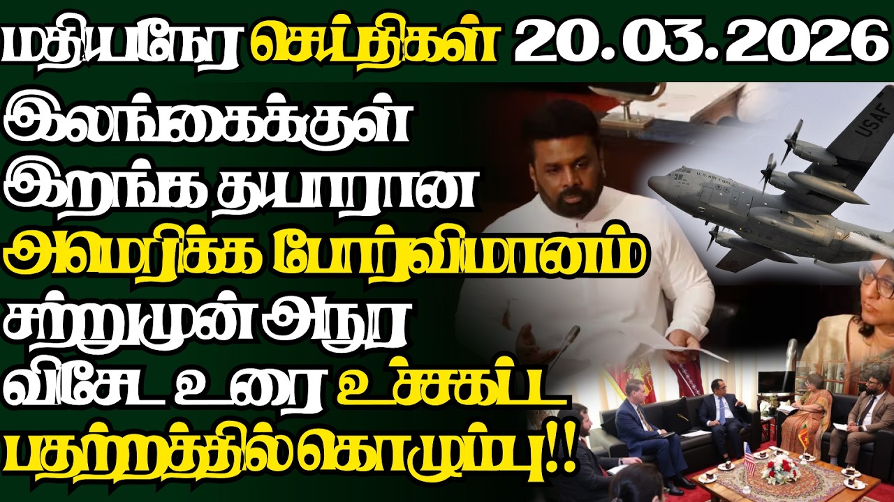 இலங்கையின் இன்றைய 20.03.2026 மதியநேர பிரதான செய்திகள்|2.30PM |Today#JaffnaNews| @jaffnagallery