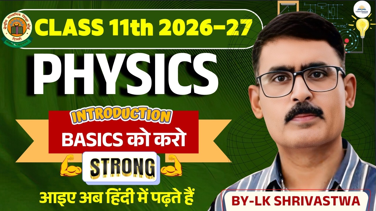 CLASS 11th 2026-27 : PHYSICS | BASICS OF PHYSICS | BASICS को करो STRONG BY LK SRIWASHTWA