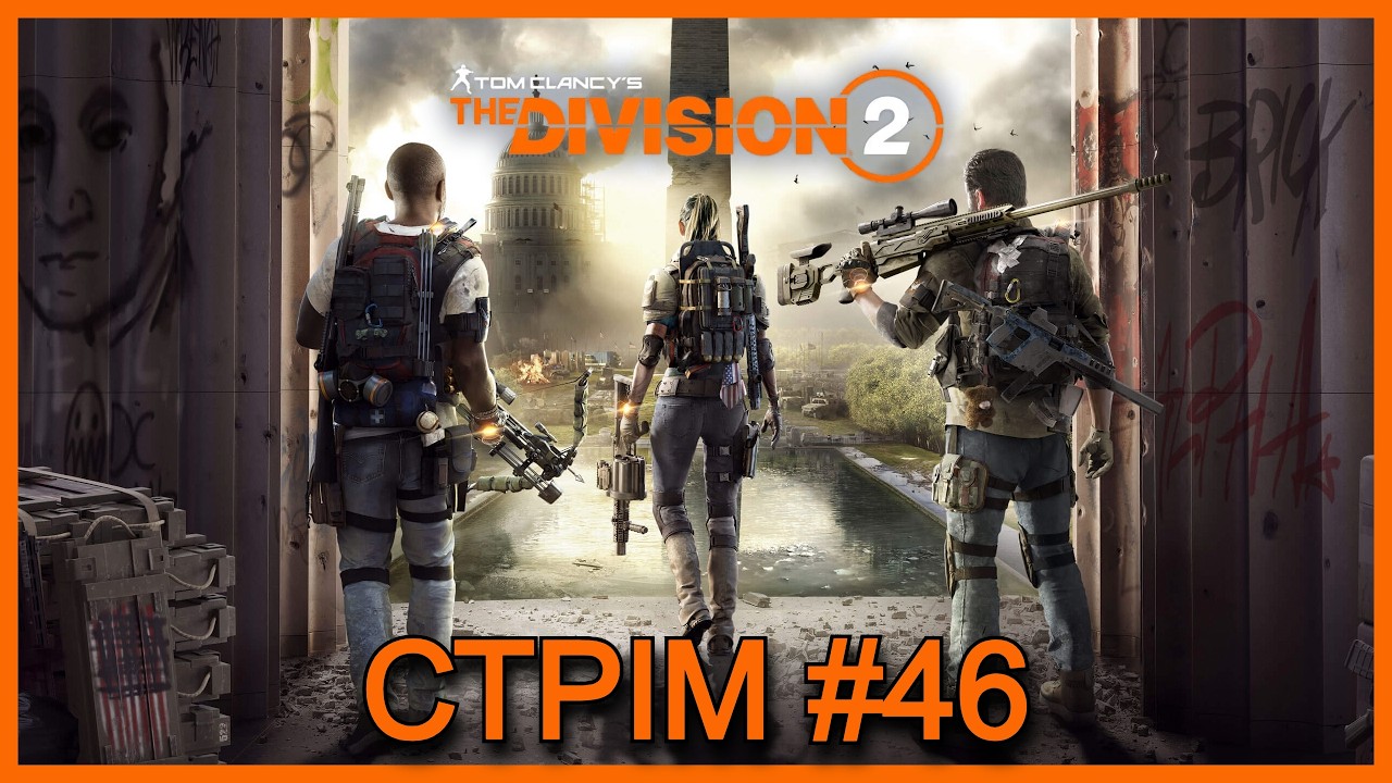 Граю у Tom Clancy’s The Division 2 Online на PlayStation 5 на СТРIМІ #46