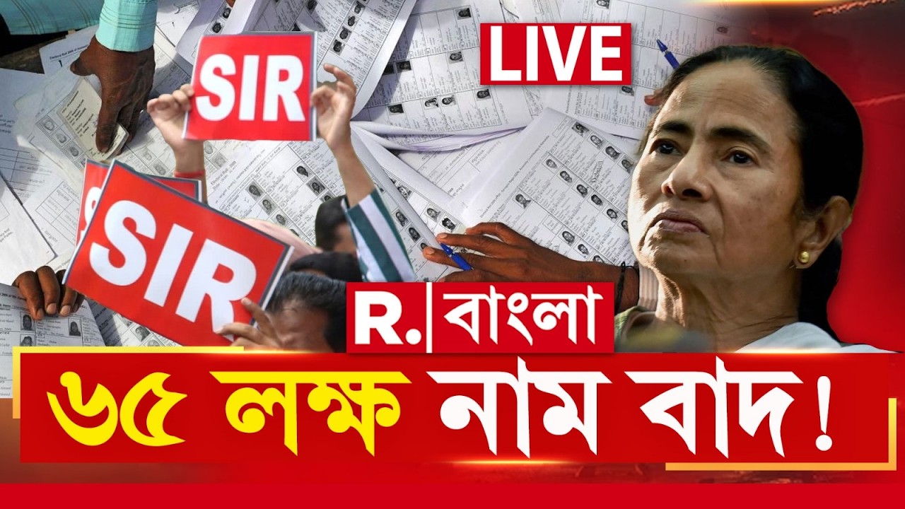SIR | SIR In Bengal | প্রায় ৬৫ লক্ষ নাম বাদ! R Bangla LIVE