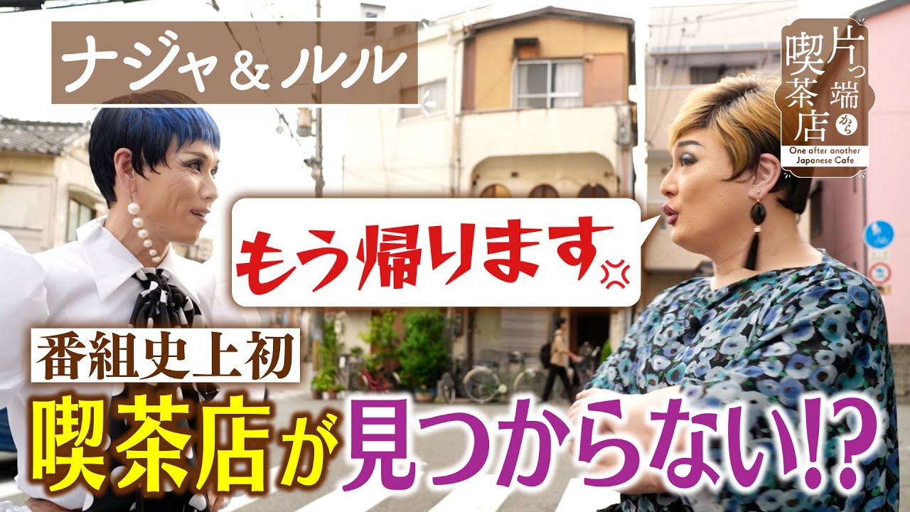 【ナジャ＆ルルデイジー】番組史上初…喫茶店が見つからない!?【片っ端から喫茶店】