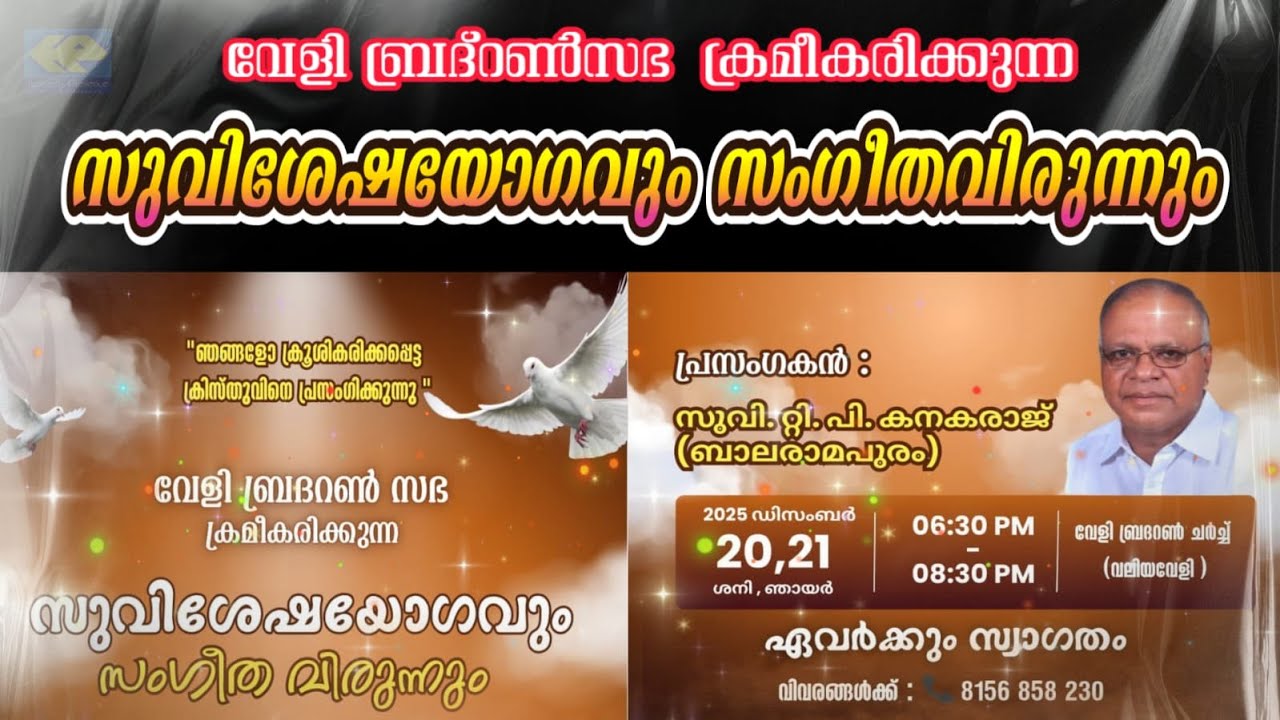 വേളി ബ്രദറൺസഭ ക്രമീകരിക്കുന്ന   സുവിശേഷയോഗവും സംഗീതവിരുന്നും  2025 ഡിസംബർ 20,21 ശനി, ഞായർ