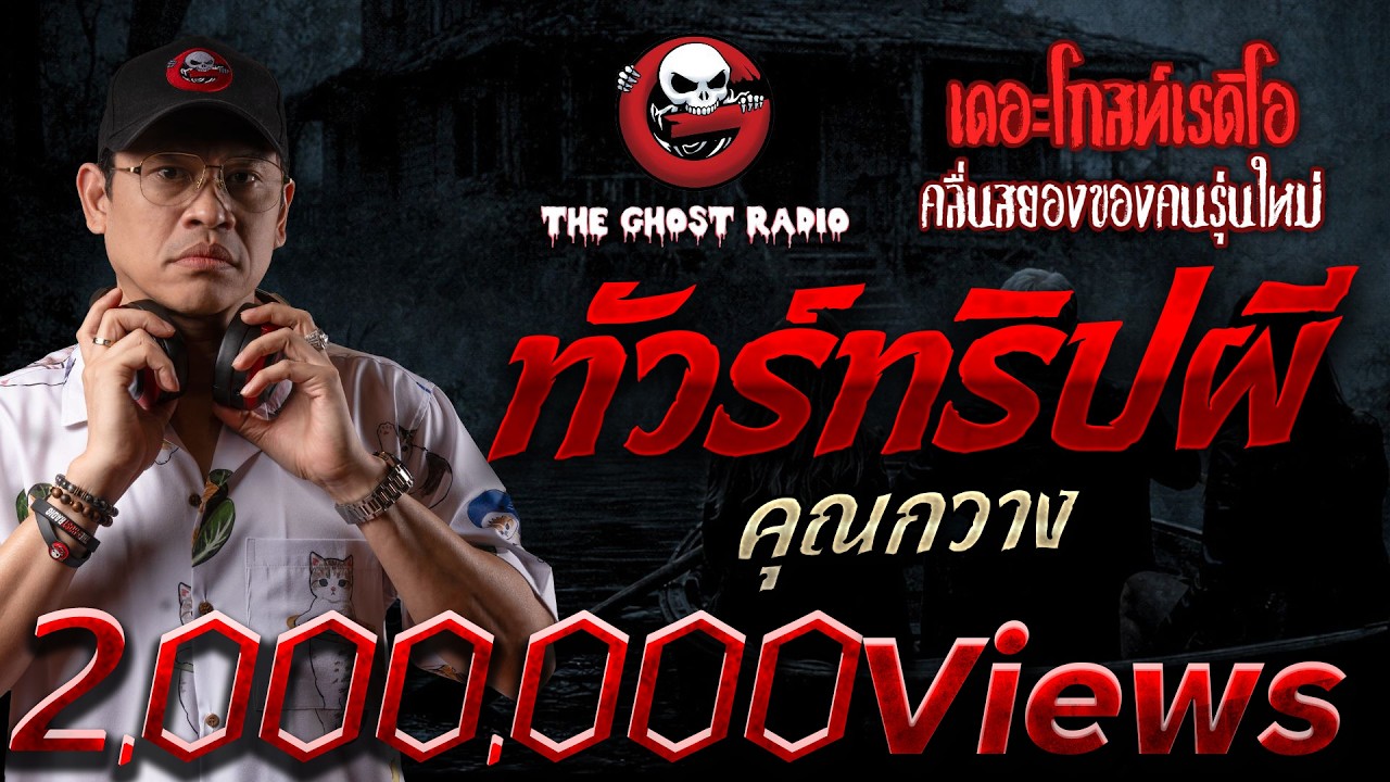 ทัวร์ทริปผี  • คุณกวาง | 10 ม.ค. 69 | THE GHOST RADIO