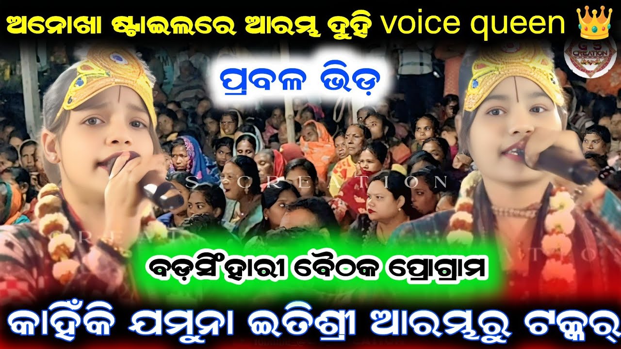 Jamuna vs itishree kar/jamuna bhoi starting song/itishree kar starting song/new kirtanat badsinghari