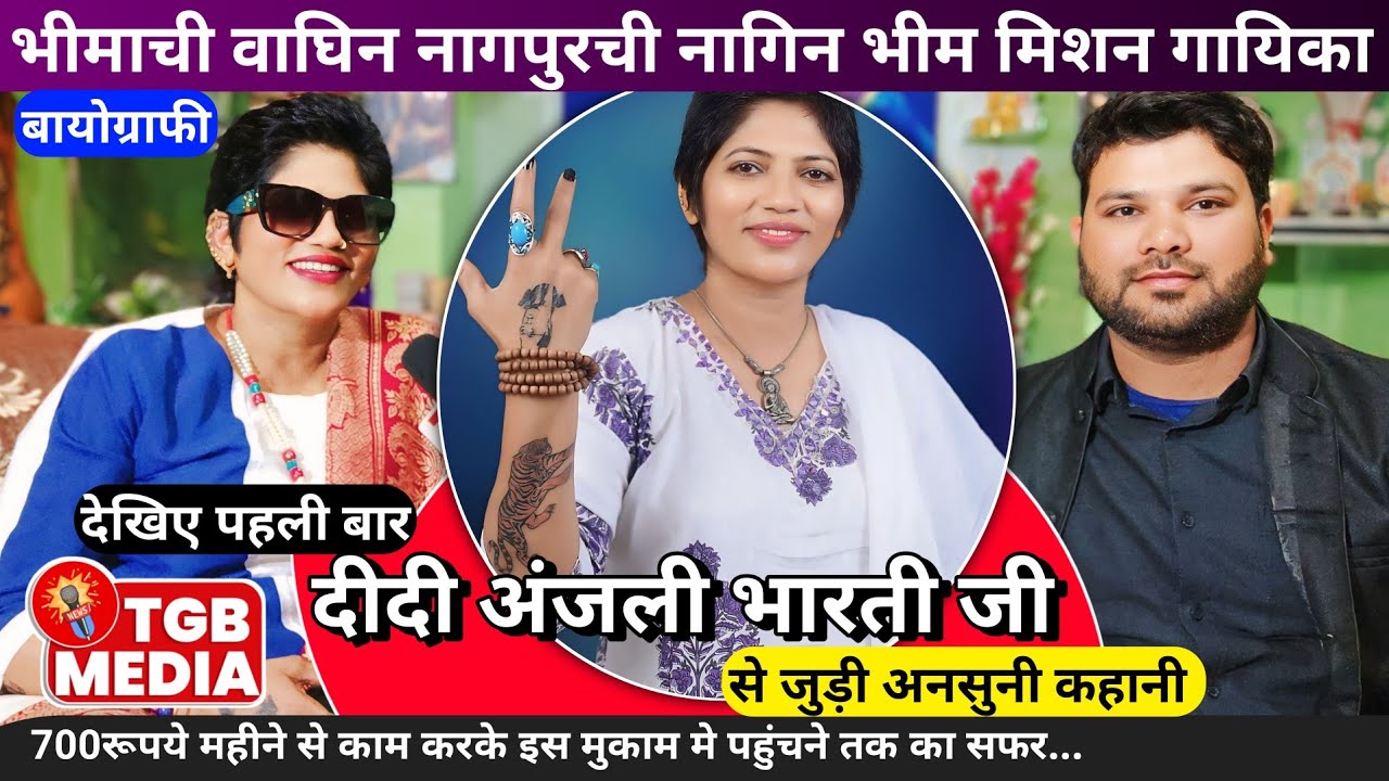 दीदी अंजली भारती इंटरव्यू | Didi Anjali Bharti Biography | Didi Anjali Bharti interview | Tgb Amit |