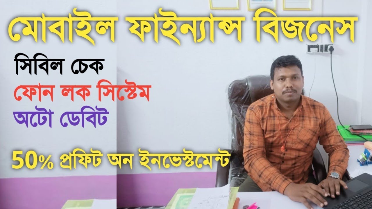 মোবাইল ফাইনান্স বিজনেস করুন ফুল অটোমেটিক সিস্টেম এ | Mobile finance business automation model