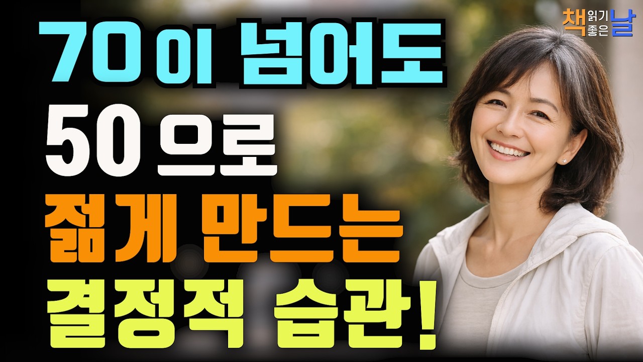 나이를 거꾸로 먹는 사람들의 결정적 생활 습관, 젊음을 유지하기 위한 네 가지 계명, 책읽어주는여자 오디오북 책추천 korean audiobook