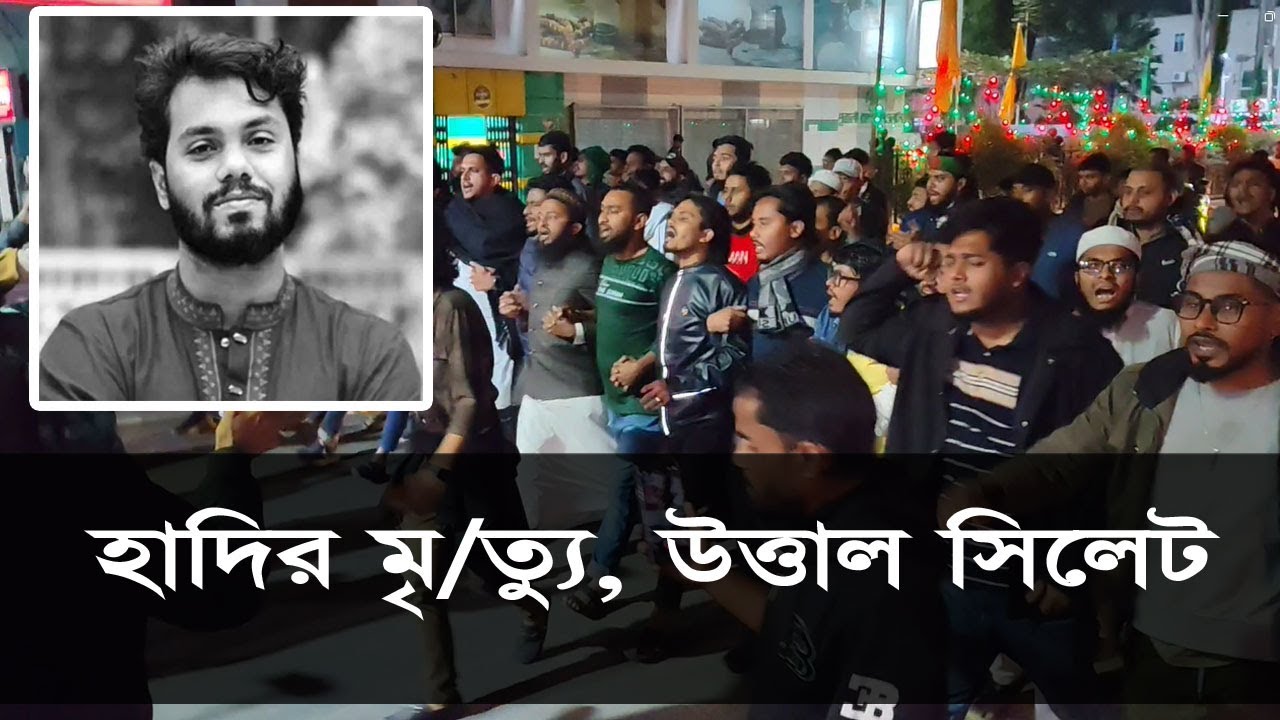 হাদির মৃ*ত্যু, উত্তাল সিলেট || Sylhet News || Sylhet City ||  Banglaviewtv