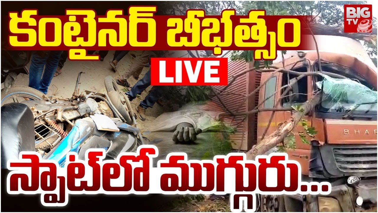 Nellore Container Incident Updates LIVE: కంటైనర్&zwnj; బీభత్సం..స్పాట్&zwnj;లో ముగ్గురు | NTR Nagar | BIG TV