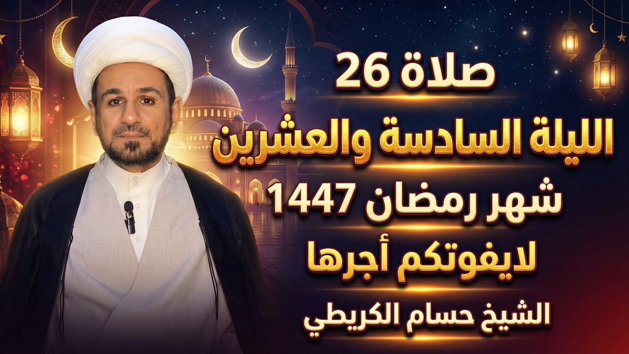 صلاة ( الليلة السادسة والعشرين ) من شهر رمضان 1447 هـ  // لايفوتكم أجرها العظيم 