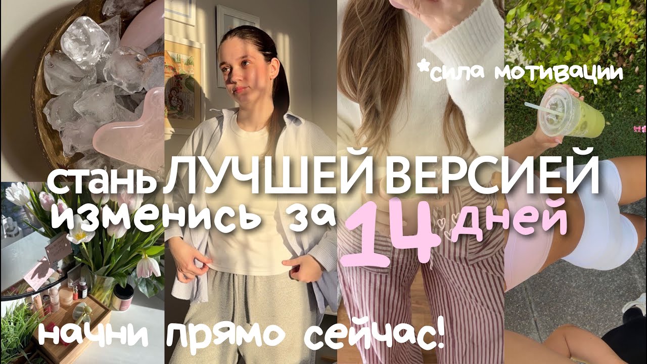 как ИЗМЕНИТЬ свою ЖИЗНЬ за 14 дней🌱: пошаговый гайд & советы для достижения целей