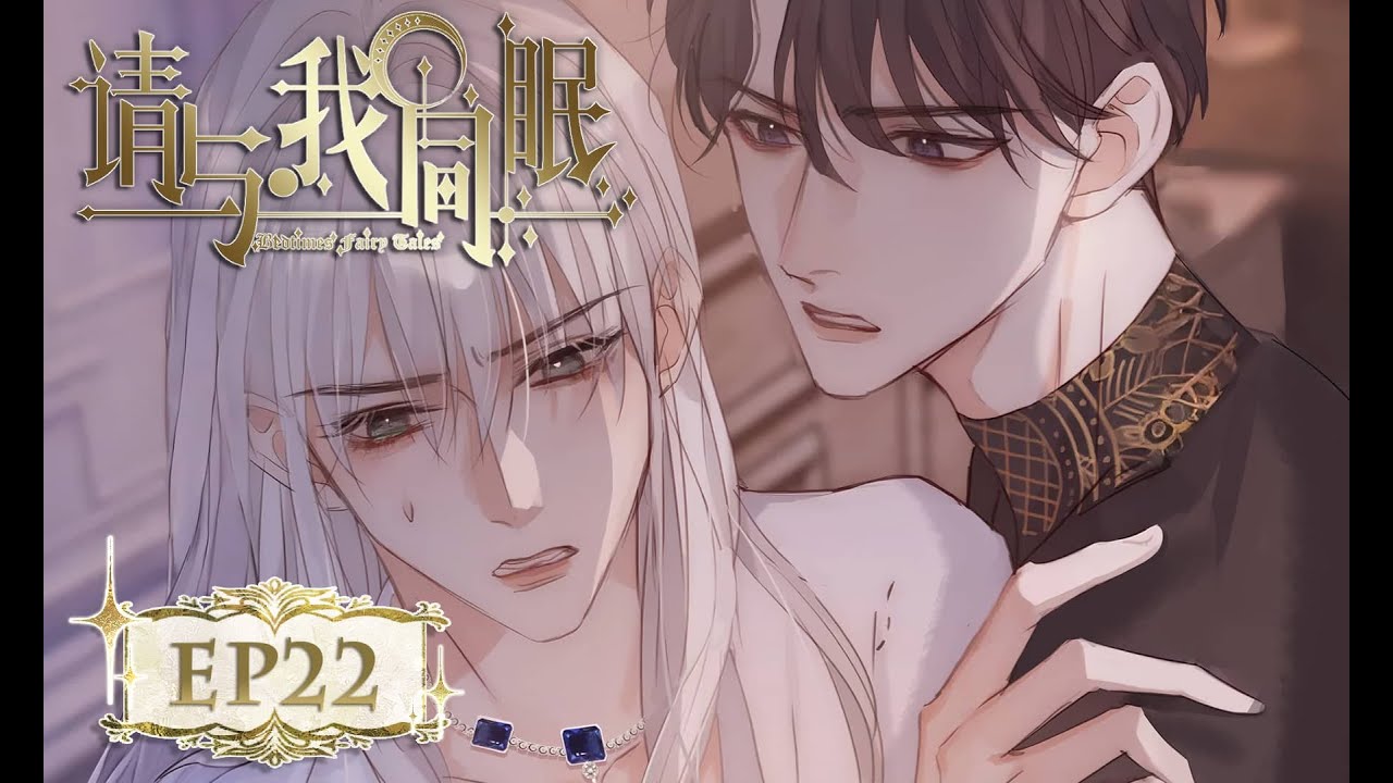 [BL/西幻] 《请与我同眠》EP22🩸#耽美动画 #boyslove #yaoi