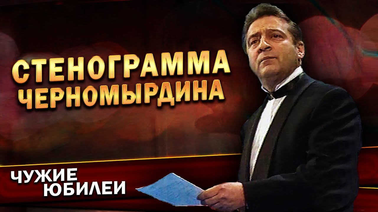 СТЕНОГРАММА ЧЕРНОМЫРДИНА - Геннадий Хазанов (Юбилей КВН, 1997 г.) | Лучшее @gennady.hazanov